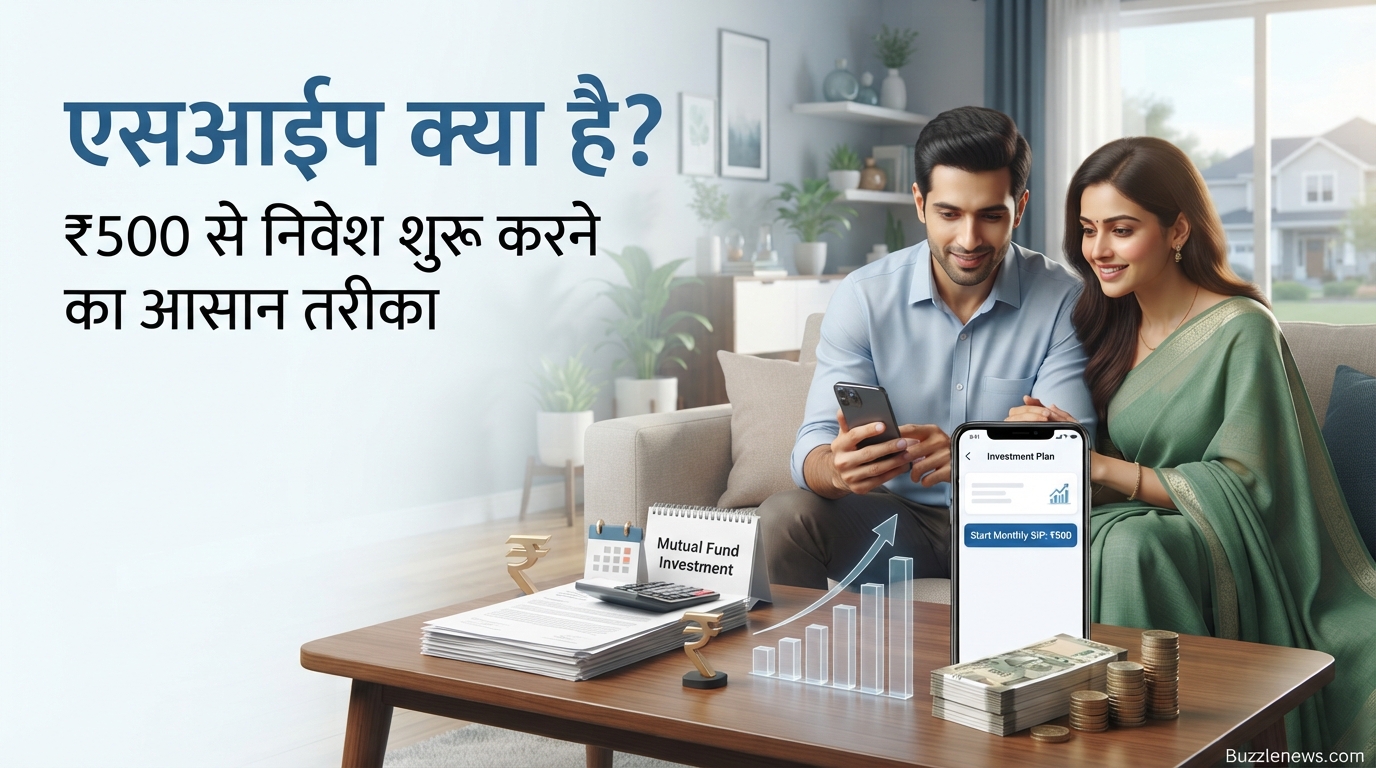 एसआईपी क्या है? ₹500 से निवेश शुरू करने का आसान तरीका