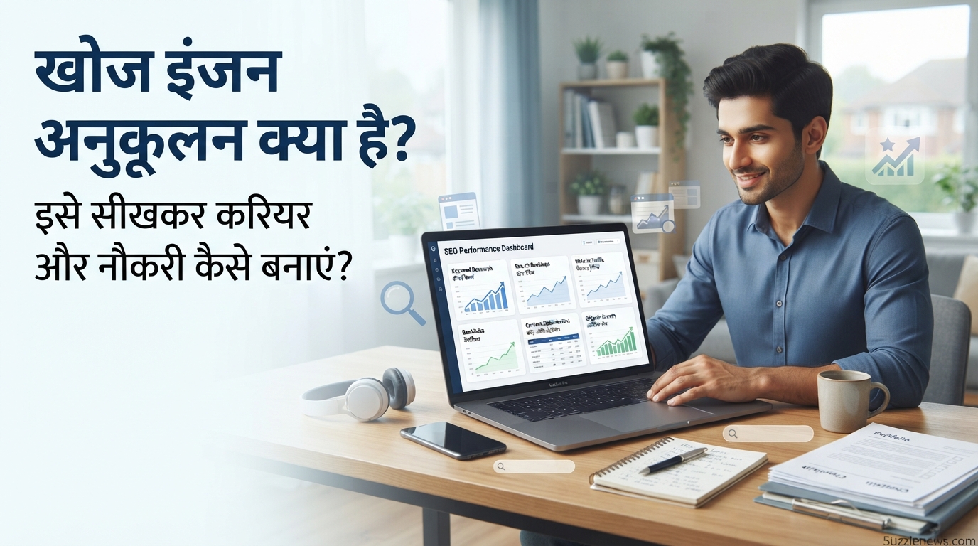 खोज इंजन अनुकूलन क्या है इसे सीखकर करियर और नौकरी कैसे बनाएं