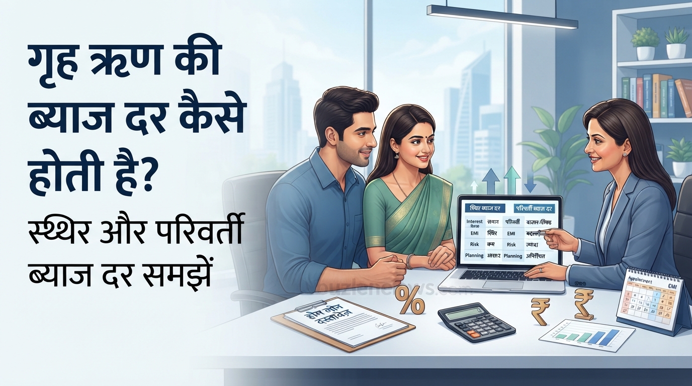 How Is the Home Loan Interest Rate Determined? Understanding Fixed and Floating Interest Rates
