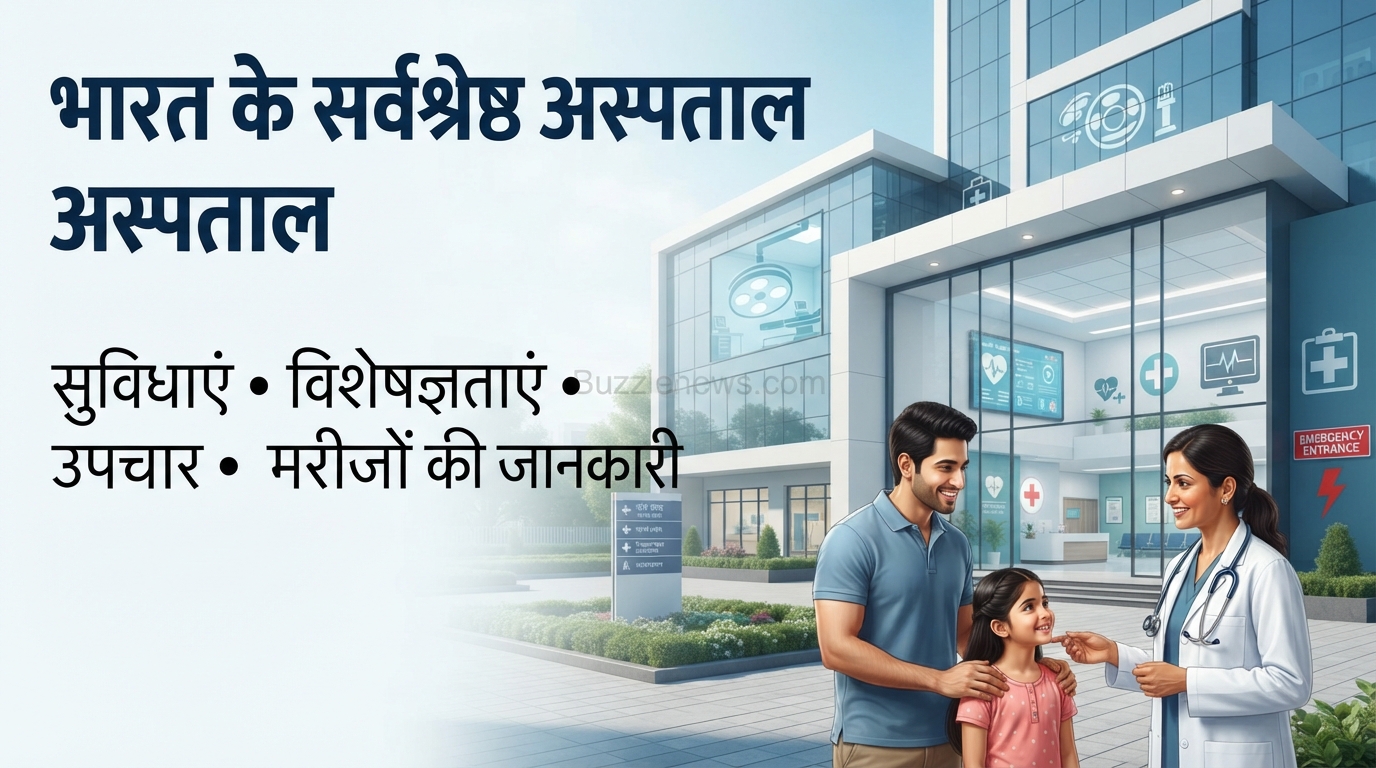 भारत के सर्वश्रेष्ठ अस्पताल सुविधाएं, विशेषज्ञताएं, उपचार और मरीजों के लिए पूरी जानकारी
